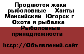 Продаются жаки рыболовные  - Ханты-Мансийский, Югорск г. Охота и рыбалка » Рыболовные принадлежности   